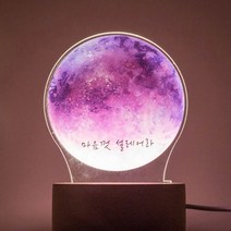 보름달 아크릴 인테리어조명 메세지 각인, 푸른달, 나눔고딕, 문구 있음