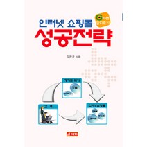 G마켓 앞지르기 인터넷 쇼핑몰 성공전략, 21세기사, 강완규