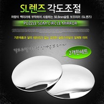 쭈bapha_카데코 SL 렌즈 각도조절(보조미러)(9727) 테두리없는 자동차 용품 사이드 악세서리♥LtMS, ♥myside!