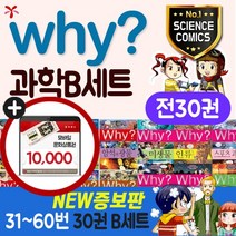 why와이과학증보판 B세트 31-60번(전30권)+M문화상품권 만원, 단품
