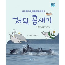 저듸 곰새기 : 제주 돌고래 동물 행동 관찰기, 아자(아이들은자연이다)