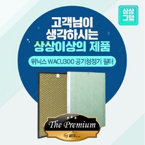 브랜드없음 위닉스 AWP-1095R WACU300 공기청정기 필터 국산, 선택완료, THE프리미엄형