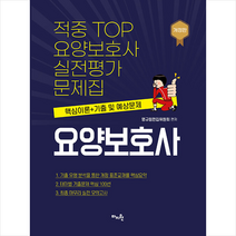 적중 TOP 요양보호사 실전평가문제집 + 미니수첩 증정, 마지원