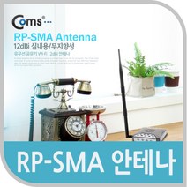 건강-드림_Coms RP-SMA 안테나(12dBi).실내용 무지향성 튜닝 PC무선 안테나선 장식기타 컴퓨터 네트워크_rjsrkdemf, G-D-선택사항없습니다