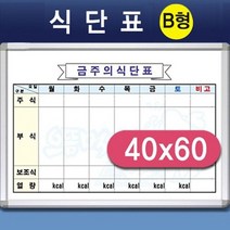 어린이집 초등 학교 급식 식단 화이트보드 택 40x60, 오마켓 블랙몰딩