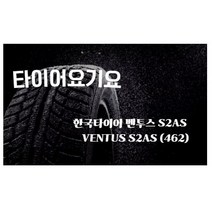 타이어요기요 일산타이어싼곳 한국타이어 벤투스 S2AS 205 55 17 QM3, 택배발송 X 1, 1개