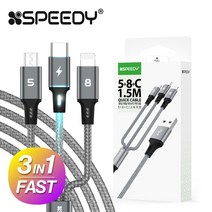 스피디3in1고속메탈패브릭데이터케이블 5+8+C(1.5M), 3개