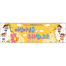 [맑은누리디자인] 현수막 022-(300x90cm) [주문제작] 어린이집 유치원 행사 포토존 학교 학원 배경