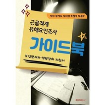 근골격계 유해요인조사 가이드북, 황정호,임재범,추철웅,김홍관 편저, BOOKK(부크크)
