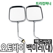 오토바이 골드 사각 백미러 중 8mm, 1세트