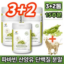 코스트코 파바빈 파비빈 파파빈 바바빈 파바민 파마빈 파바 잠두 콩 종자 산양유 단백질 프로테인 분말 가루 소이 프로틴 fava bean favabeans 제니스테인 이소플라본 류신, 3+2통, 2개