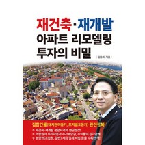 재건축 재개발 아파트 리모델링 투자의 비밀