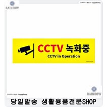 승강기 CCTV 녹화중 판매점표지판 방범용표지판 CCTV녹화중표지판 cctv안내판