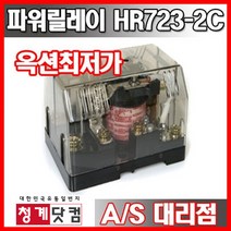 [청계닷컴] 파워릴레이 HR723-2C // 2a2b // 30A 릴레이, AC220V