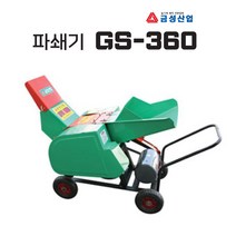 금성 잔가지파쇄기 GS-360 나무 절단기 사료