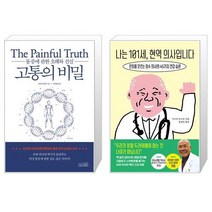 고통의 비밀 + 나는 101세 현역 의사입니다 (마스크제공)