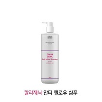 아모스 칼라제닉 안티옐로우 보색샴푸 500g 탈색모발전용 옐로우지우개/탈색모필수템/보라색샴푸/보색샴푸, 상세페이지 참조