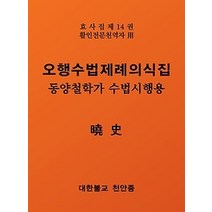 [개똥이네][중고-상] 오행수법제례의식집