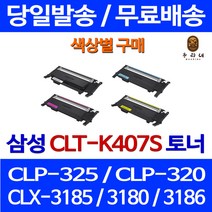 로켓토너 삼성 CLX-3185WK 3185K 색상별구매 CLT-K407S 팩스기 레이저 복합기 팩스 검정 CLP-320 레이저젯 CLX-3185K, 1개입, CLT-Y407S 노랑색 호환 토너