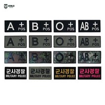 군지 혈액형 / 볼록 / 군사경찰 / 디지털 패치 와펜 마크 벨크로 군인 군대 찍찍이 자수, 혈액형 패치-대, 국방 O