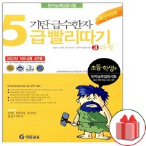 선물+2023년 기탄 급수한자 5급 빨리따기 3과정