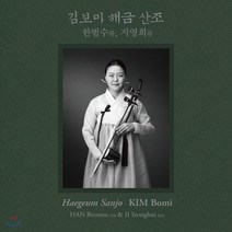 [CD] 김보미 - 한범수류 지영희류 해금 산조