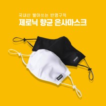 [제로닉] 향균 빨아쓰는 반영구 재사용 살균 은사 마스크