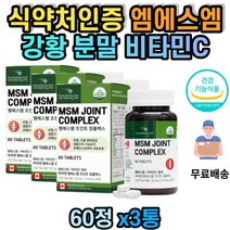 무릎 뒤쪽 통증 어깨 손가락 관절통 영양제 식약처인증 캐나다 직구 msm 엠에스엠 골연화 손목 관절 연공 건강 성장기 청소년 운둥선수 노약자 갱년기 중장년 여자 남자 할머니