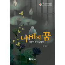 나비의꿈 : 나실인 창작오페라, 장수동 저, 리음북스