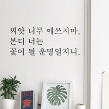 뮤즈 씨앗 너무 애쓰지마 레터링 감성 글귀 스티커 시트지, 검정