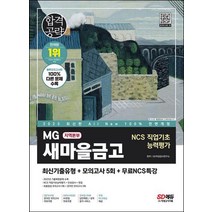 2023 최신판 MG새마을금고 지역본부 필기전형 최신기출유형+모의고사+무료특강/시대고시기획