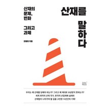 [숨쉬는책공장]산재를 말하다 : 산재의 문제 변화 그리고 과제, 숨쉬는책공장, 권동희