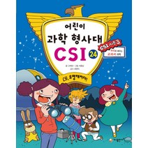 어린이 과학 형사대 CSI 24: CSI 유명해지다:추리로 배우는 교과서 과학(CSI 시즌 3), 가나출판사