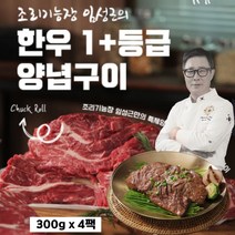 한우 양념구이 임성근 1등급 원뿔 목심 캠핑용 나들이 가정용 아이반찬 간편식 소고기 양념 구이 국내산 원육 100%, 4팩, 300g