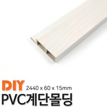 동진목재 PVC계단몰딩 2400x60x15mm 계단몰딩 4가지색상, 화이트펄