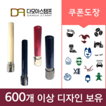 다모아스탬프 쿠폰도장 카페 미용실 펫샵 예식장 개인용 스탬프 필요없는 만년인제작, 흑색, 3-2.인조상아 14mm,