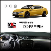 폭스바겐 아테온 대쉬보드커버 (2019년) 논슬립 썬커버, 벨로아-레드라인, HUD-무/센터스피커-무
