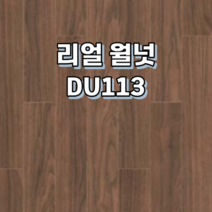 강마루 동화자연마루 나투스듀오 1박스 1평, 리얼 월넛 DU113