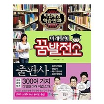 유니오니아시아 미래탐험 꿈발전소 출판사