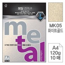 삼원 메탈OA용지(MK05.화이트골드-A4-120g-10매), 본상품선택