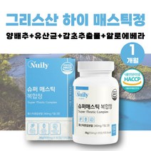 HACCP인증 하이매스틱 메스틱정 매스틱껌 매스틱검 메스틱검 양배추분말 유산균먹이 브로콜리 매스틱정 감초추출물 감초가루 매스틱가루 매스틱 매틱스 헬리코박터균 테르펜 마스틱