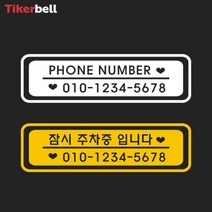 차 주차 전화번호 알림 판 전사 스티커 아파트 빌라, 옐로우, B타입
