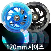 발로타 불바퀴 120mm 키즈바이크 킥보드 씽씽카 LED 발광바퀴 자전거 퀵보드 씽씽카 보조바퀴, 불바퀴120mm/블랙