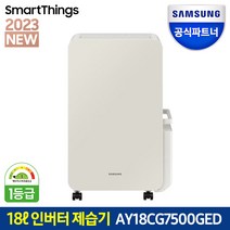 [공식인증점] 삼성전자 1등급 인버터 제습기 AY18CG7500GED 18리터