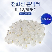 네트워크장비 Lineup 전화선 모듈러 콘넥터 RJ-12 6P6C 100개입, 해당 상품 선택하기