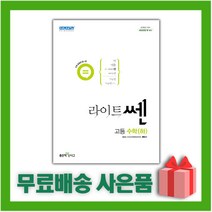 [선물] 2023년 신사고 라이트쎈 고등 수학 하, 수학영역