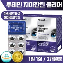 식약처 인증 루테인 아스타잔틴 30캡슐 ﻿x 2박스 약 2개월분 . 황반색소 밀도 유지 눈 건강 도움 눈의 피로 개선 도움 뼈의 형성 정상적인 면역 기능 도움 면역력, 4세트 8통 8개월분