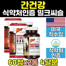 미국산 밀크시슬 밀크씨슬 2통 간 건강 비타민 2통 여성 실리마린 리버 케어 씰리마린 식약처인증 남자 간에좋은 여자 고함량 MILKTHISTLE 남성 좋은 영양제 캡슐
