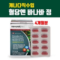 캐나다직수입 바나바잎 추출물 고함량 코로솔산 아연 셀렌 크롬 비타민 당케어 혈당 조절 관리 캡슐 알약형 면역기능 항산화 혈당엔바나바 부모님 선물, 1개, 브레인비 2박스
