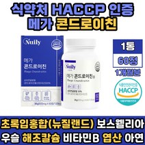 식약처 해썹 인증 초록잎홍합 콘드로이친 보스웰리아 우슬 쇠 무릎 GREENLIPPED MUSSEL CHONDROITIN 비타민B군 해조칼슘 마그네슘 칼마디 함유 남편 아내 남친 여친 선물 추천